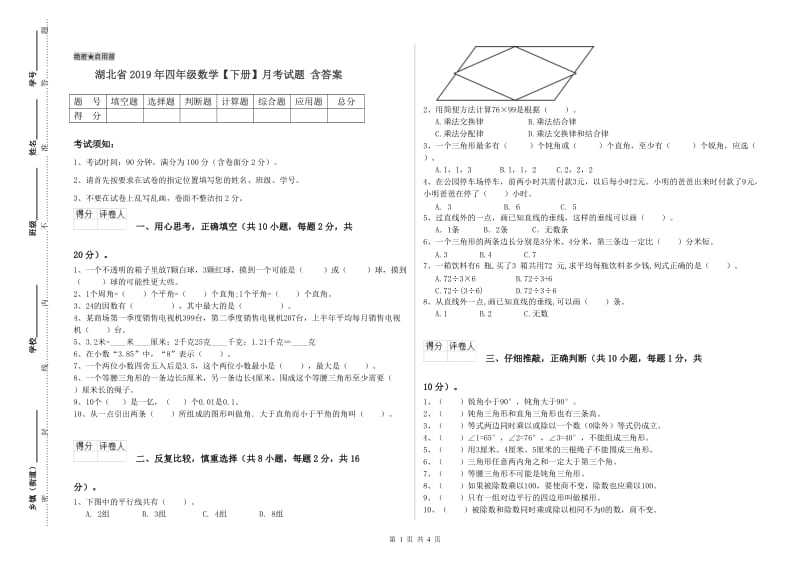 湖北省2019年四年级数学【下册】月考试题 含答案.doc_第1页