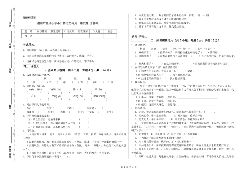 濮阳市重点小学小升初语文每周一练试题 含答案.doc_第1页