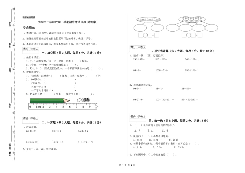 芜湖市二年级数学下学期期中考试试题 附答案.doc_第1页