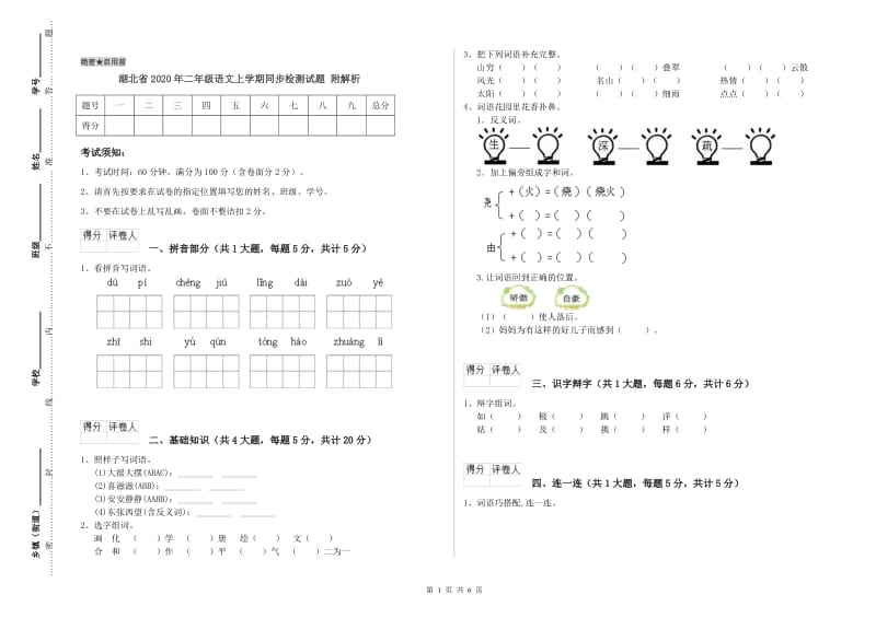 湖北省2020年二年级语文上学期同步检测试题 附解析.doc_第1页