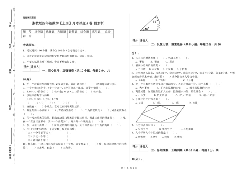 湘教版四年级数学【上册】月考试题A卷 附解析.doc_第1页