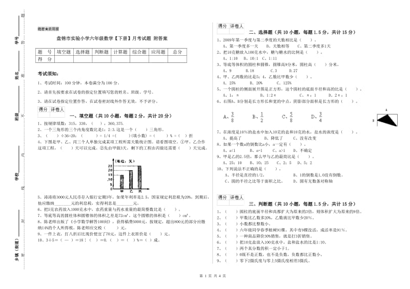 盘锦市实验小学六年级数学【下册】月考试题 附答案.doc_第1页