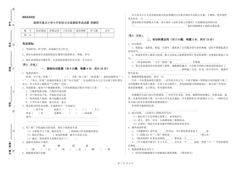 盘锦市重点小学小升初语文全真模拟考试试题 附解析.doc_第1页