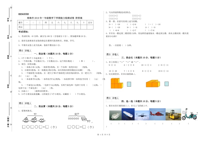 珠海市2019年一年级数学下学期能力检测试卷 附答案.doc_第1页