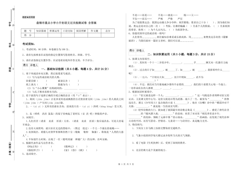 盘锦市重点小学小升初语文过关检测试卷 含答案.doc_第1页