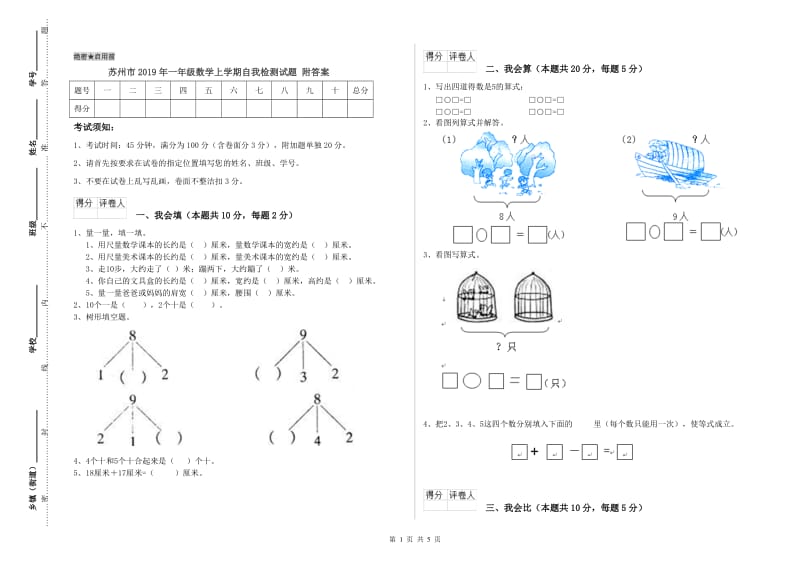 苏州市2019年一年级数学上学期自我检测试题 附答案.doc_第1页