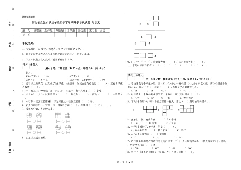 湖北省实验小学三年级数学下学期开学考试试题 附答案.doc_第1页