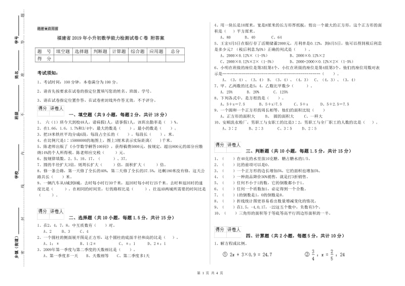 福建省2019年小升初数学能力检测试卷C卷 附答案.doc_第1页