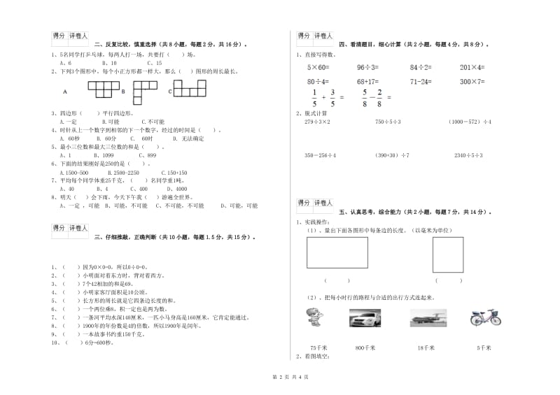 湖北省实验小学三年级数学上学期开学检测试卷 含答案.doc_第2页