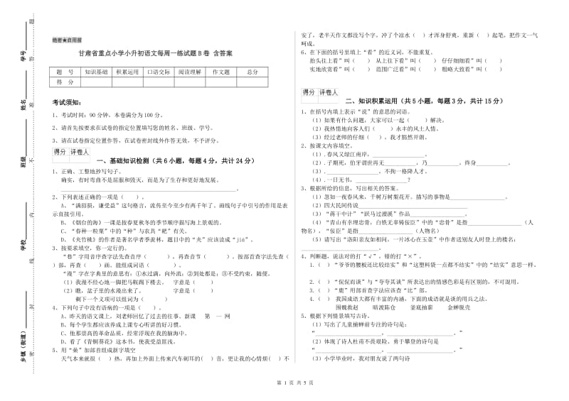 甘肃省重点小学小升初语文每周一练试题B卷 含答案.doc_第1页