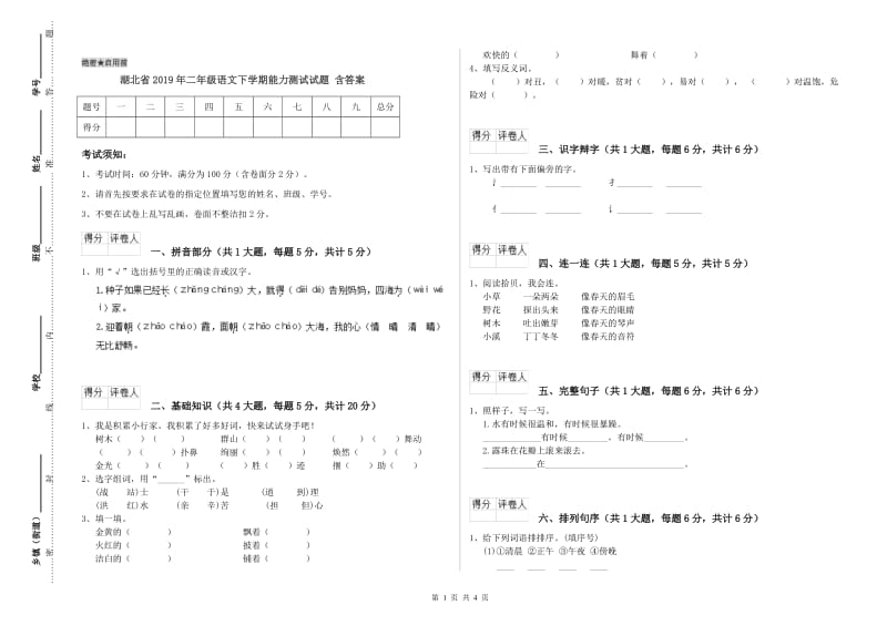 湖北省2019年二年级语文下学期能力测试试题 含答案.doc_第1页