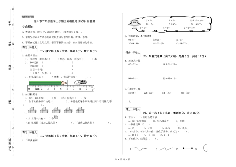 漳州市二年级数学上学期全真模拟考试试卷 附答案.doc_第1页