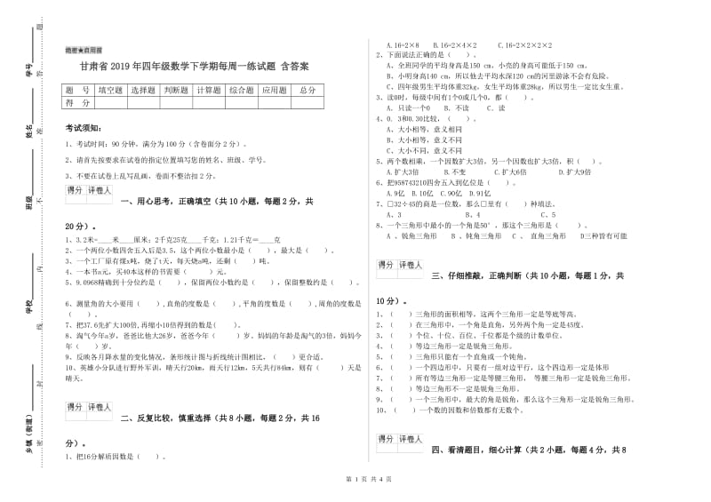 甘肃省2019年四年级数学下学期每周一练试题 含答案.doc_第1页