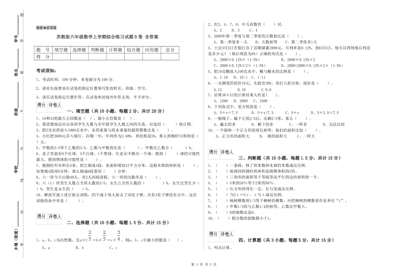 苏教版六年级数学上学期综合练习试题B卷 含答案.doc_第1页