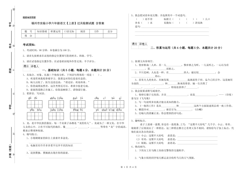 福州市实验小学六年级语文【上册】过关检测试题 含答案.doc_第1页