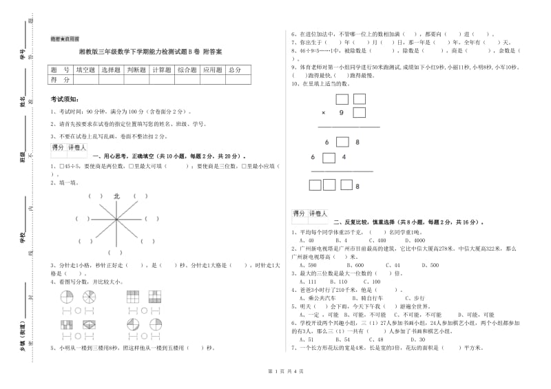 湘教版三年级数学下学期能力检测试题B卷 附答案.doc_第1页