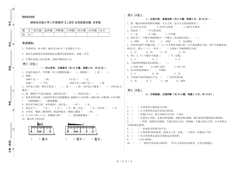 湖南省实验小学三年级数学【上册】自我检测试题 含答案.doc_第1页