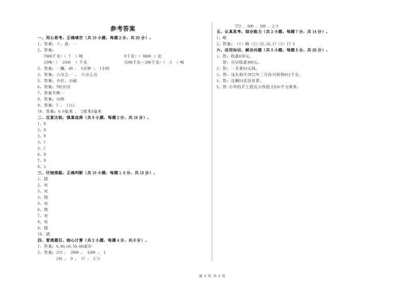 湖南省实验小学三年级数学【上册】自我检测试题 含答案.doc_第3页