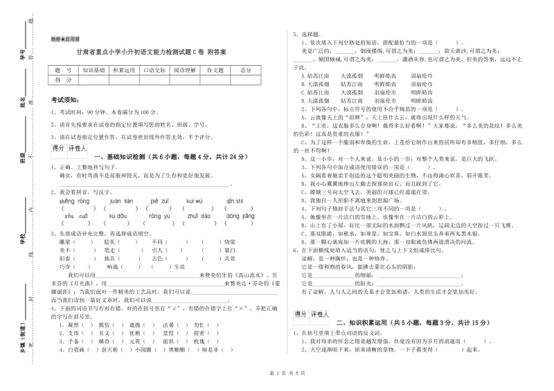 甘肃省重点小学小升初语文能力检测试题C卷 附答案.doc_第1页