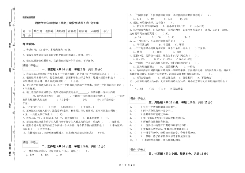 湘教版六年级数学下学期开学检测试卷A卷 含答案.doc_第1页