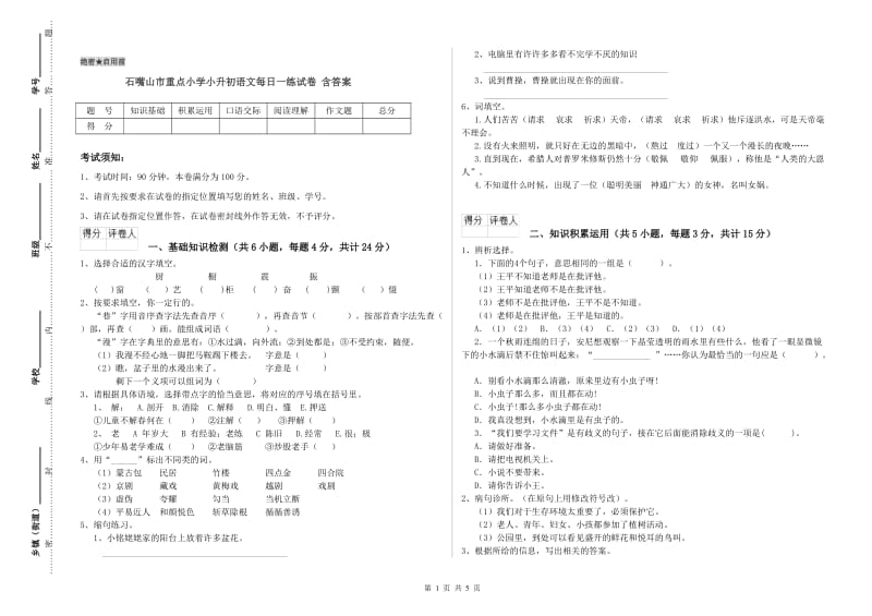 石嘴山市重点小学小升初语文每日一练试卷 含答案.doc_第1页