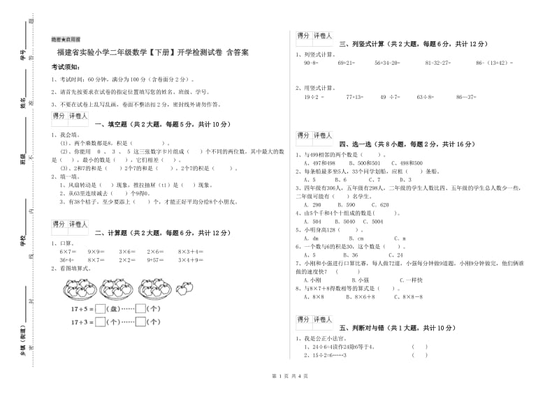 福建省实验小学二年级数学【下册】开学检测试卷 含答案.doc_第1页