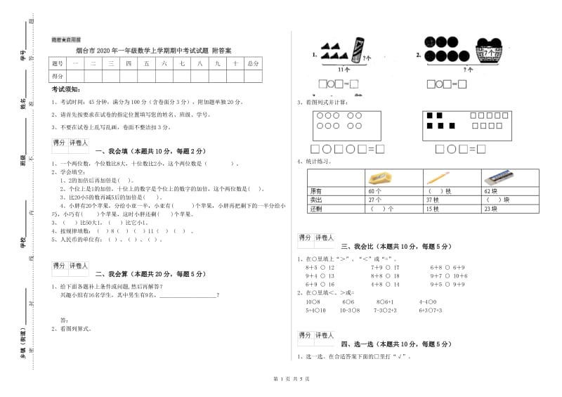 烟台市2020年一年级数学上学期期中考试试题 附答案.doc_第1页