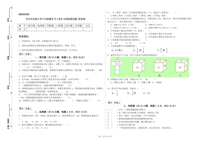 百色市实验小学六年级数学【上册】自我检测试题 附答案.doc_第1页