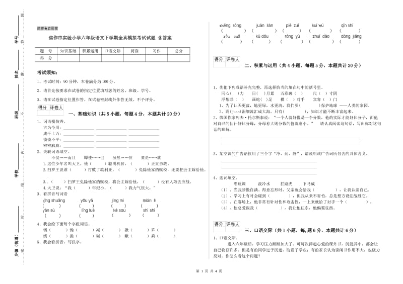 焦作市实验小学六年级语文下学期全真模拟考试试题 含答案.doc_第1页