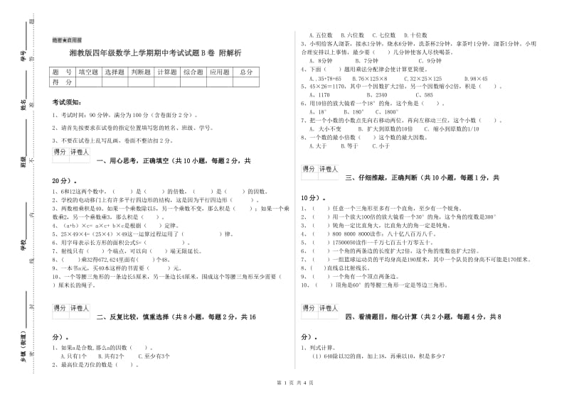 湘教版四年级数学上学期期中考试试题B卷 附解析.doc_第1页