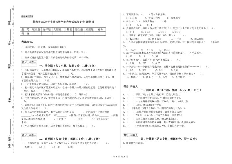 甘肃省2020年小升初数学能力测试试卷D卷 附解析.doc_第1页