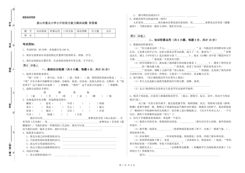 眉山市重点小学小升初语文能力测试试题 附答案.doc_第1页