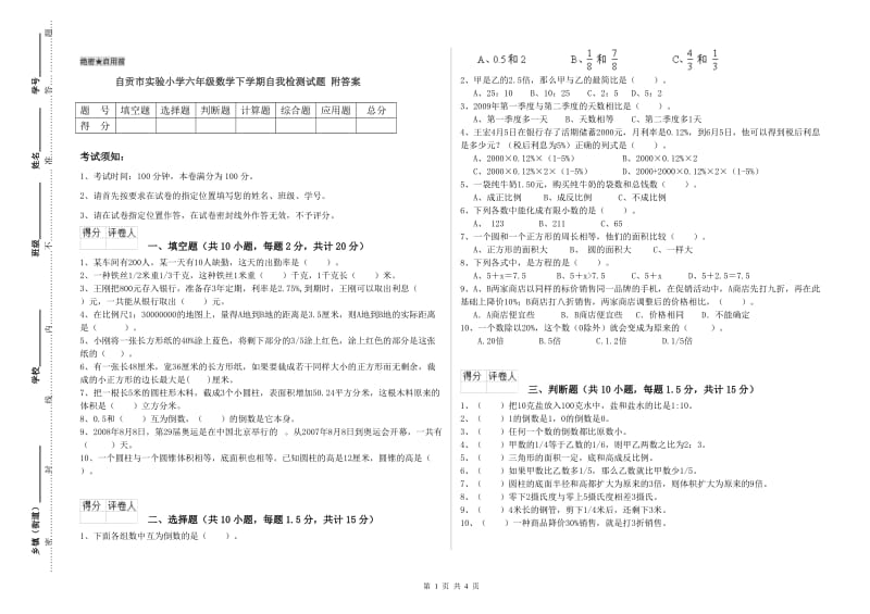 自贡市实验小学六年级数学下学期自我检测试题 附答案.doc_第1页