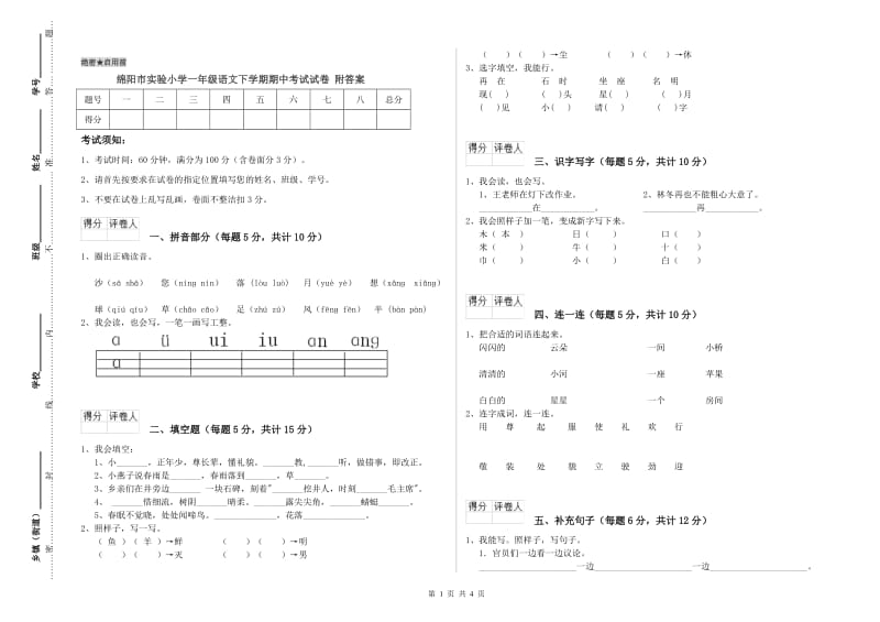 绵阳市实验小学一年级语文下学期期中考试试卷 附答案.doc_第1页