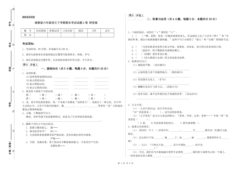 湘教版六年级语文下学期期末考试试题A卷 附答案.doc_第1页