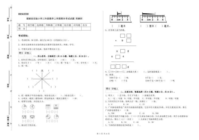 福建省实验小学三年级数学上学期期末考试试题 附解析.doc_第1页