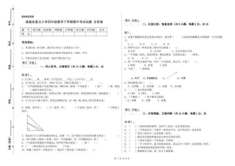 福建省重点小学四年级数学下学期期中考试试题 含答案.doc_第1页