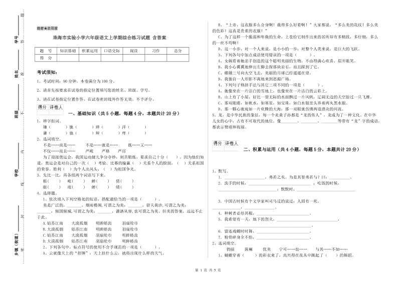 珠海市实验小学六年级语文上学期综合练习试题 含答案.doc_第1页