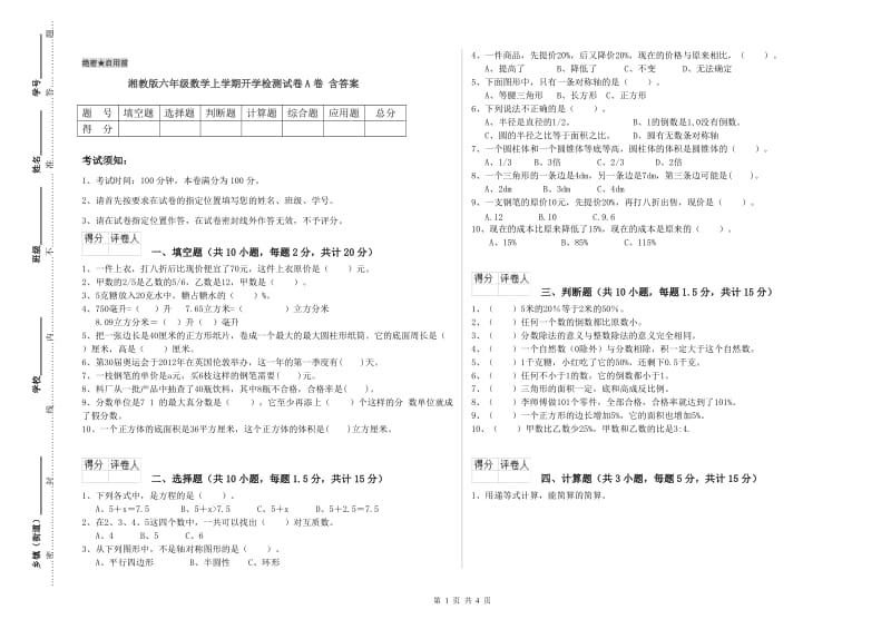 湘教版六年级数学上学期开学检测试卷A卷 含答案.doc_第1页