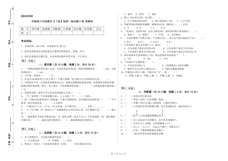 苏教版六年级数学【下册】每周一练试题D卷 附解析.doc_第1页