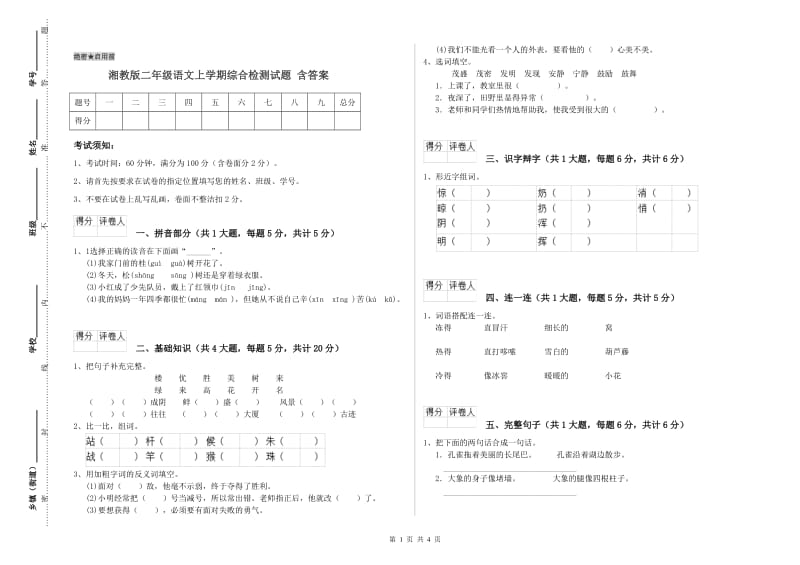 湘教版二年级语文上学期综合检测试题 含答案.doc_第1页