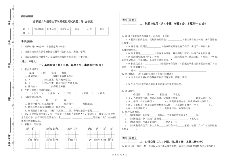 苏教版六年级语文下学期模拟考试试题D卷 含答案.doc_第1页