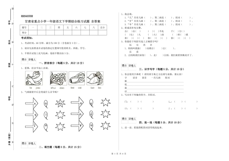 甘肃省重点小学一年级语文下学期综合练习试题 含答案.doc_第1页