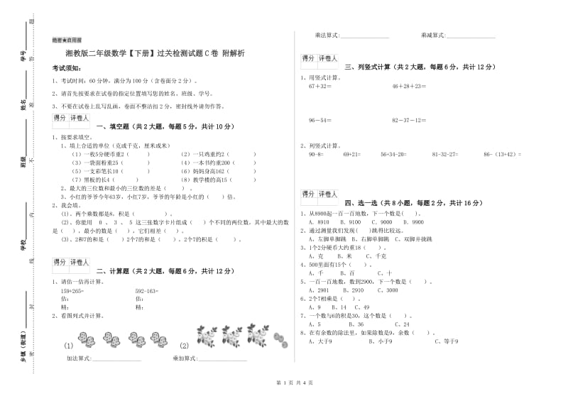 湘教版二年级数学【下册】过关检测试题C卷 附解析.doc_第1页