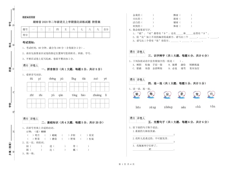 湖南省2020年二年级语文上学期强化训练试题 附答案.doc_第1页