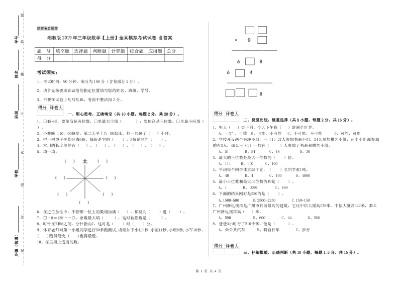 湘教版2019年三年级数学【上册】全真模拟考试试卷 含答案.doc_第1页