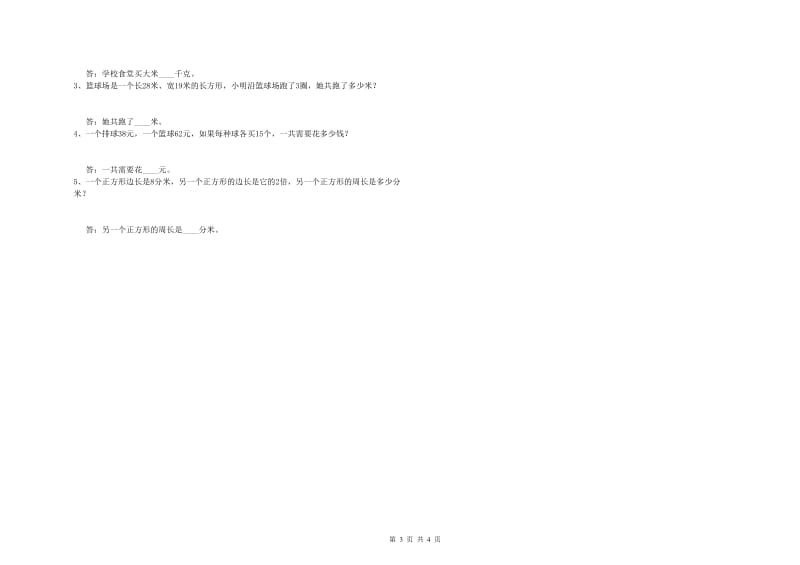 湘教版2019年三年级数学【上册】全真模拟考试试卷 含答案.doc_第3页