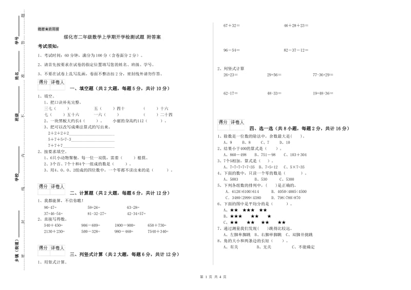 绥化市二年级数学上学期开学检测试题 附答案.doc_第1页