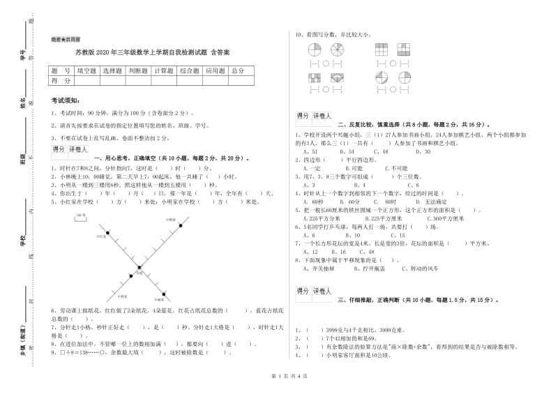 苏教版2020年三年级数学上学期自我检测试题 含答案.doc_第1页