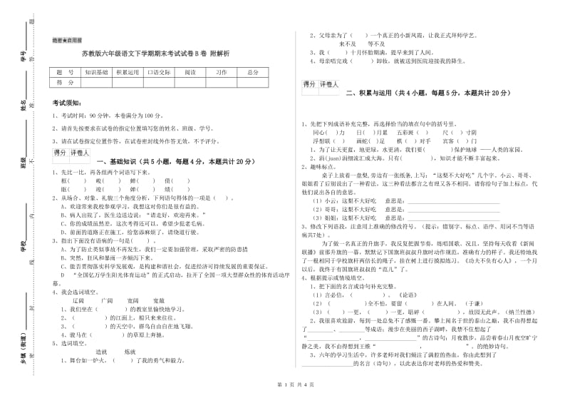 苏教版六年级语文下学期期末考试试卷B卷 附解析.doc_第1页